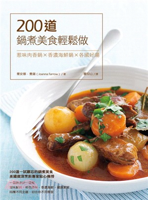 200道鍋煮美食輕鬆做 :惹味肉香鍋X香濃海鮮鍋X各國好湯 /