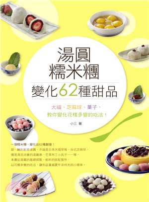 湯圓.糯米糰變化62種甜品 :大福.芝麻球.菓子,教你變化花樣多變的吃法! /