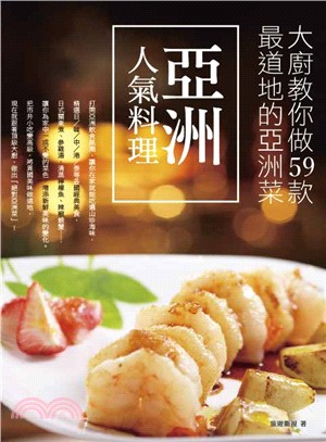 亞洲人氣料理 :大廚教你做59款最道地的亞洲菜 /