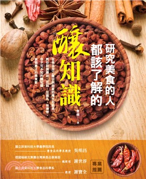 研究美食的人都該了解的釀知識 | 拾書所