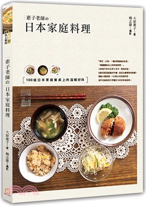 惠子老師の日本家庭料理：100道日本家庭餐桌上的溫暖好味 | 拾書所