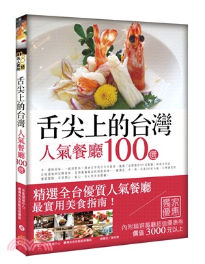 舌尖上的台灣：人氣餐廳100選 | 拾書所