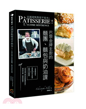 法國甜點聖經平裝本01：巴黎金牌糕點主廚的麵團、麵包與奶油課