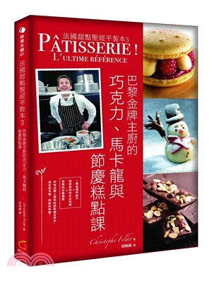 法國甜點聖經平裝本. 3, 巴黎金牌主廚的巧克力、馬卡龍...