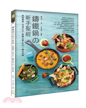 鑄鐵鍋の新手聖經：開鍋養鍋╳煲湯沙拉╳飯麵主餐＝許你一鍋的幸福