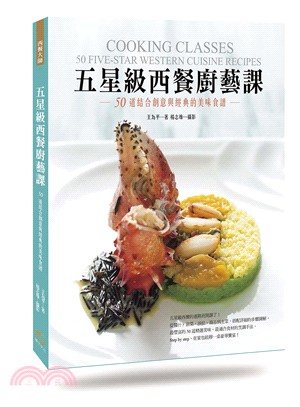 五星級西餐的進階班 :50道結合創意與經典的美味食譜 = Cooking classes : 50 five-star western cuisine recipes /