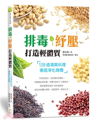 排毒、紓壓、打造輕體質：128道清爽料理，徹底淨化身體