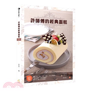 許師傅的經典蛋糕 =Classic cake /