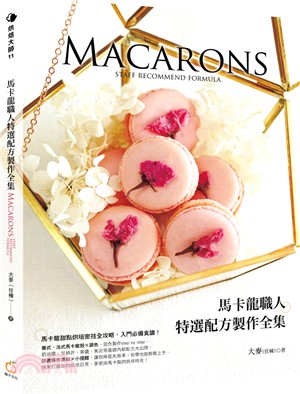 馬卡龍職人特選配方製作全集 = Macarons sta...