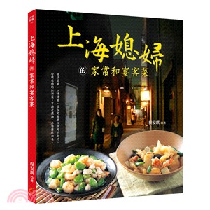 上海媳婦的家常和宴客菜 /