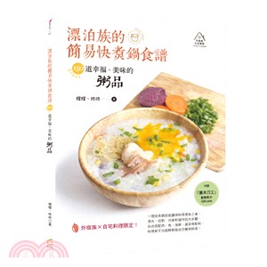 漂泊族的簡易快煑鍋食譜：150道幸福、美味的粥品