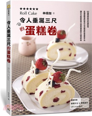 令人垂涎三尺的蛋糕卷 =Roll cake /