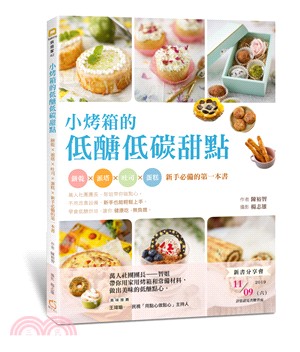 小烤箱的低醣低碳甜點：餅乾×派塔×吐司×蛋糕，新手必備的第一本書
