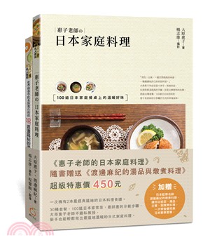 惠子老師的日本家庭料理（附贈：《渡邊麻紀的湯品與燉煮料理》） | 拾書所