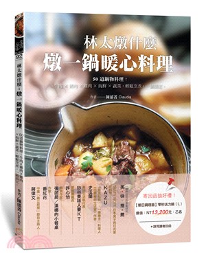 林太燉什麼：燉一鍋暖心料理50道鍋物料理－牛肉X豬肉X雞肉X海鮮X蔬菜，輕鬆烹煮，一鍋搞定 | 拾書所