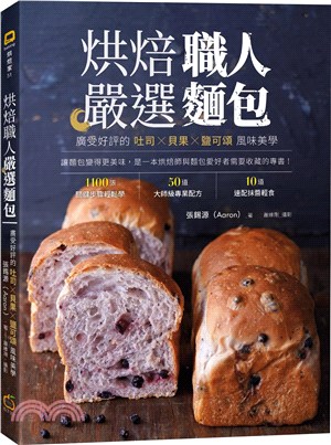 烘焙職人嚴選麵包：廣受好評的吐司X貝果X鹽可頌風味美學