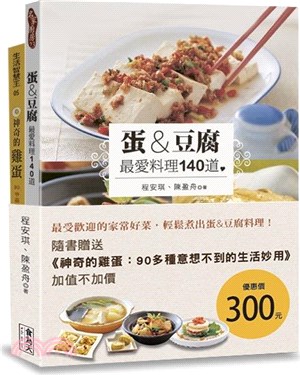 蛋&豆腐最愛料理140道（附贈《神奇的雞蛋：90多種意想不到的生活妙用》）（共二冊）