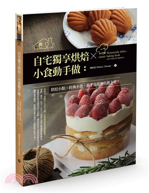 自宅獨享烘焙X小食動手做 :烘焙小點X經典小食,新手也能無負擔上手! = Homemade delite,classic baking book : easy recipes for beginners /