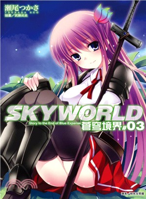 SKYWORLD 蒼穹境界03