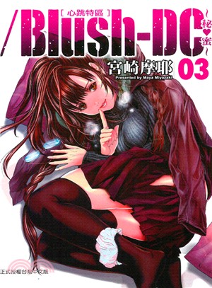 Blush-DC 心跳特區～秘♥蜜～03