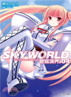 SKYWORLD 蒼穹境界04 | 拾書所