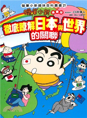 蠟筆小新趣味百科叢書21漫畫版：徹底瞭解日本與世界的關聯 | 拾書所