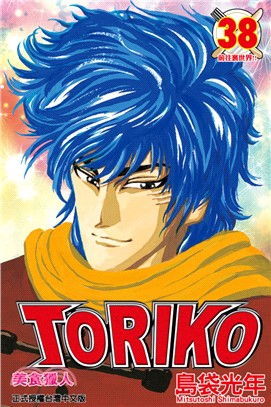 美食獵人TORIKO 38 | 拾書所