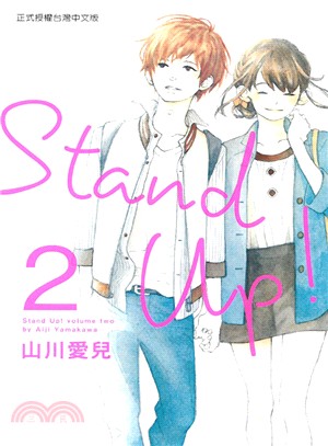 Stand Up！02 | 拾書所