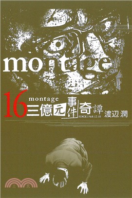 montage 三億元事件奇譚16