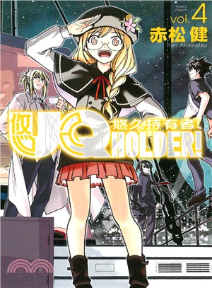 UQ HOLDER！悠久持有者04