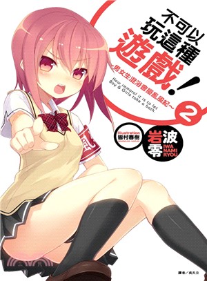 不可以玩這種遊戲！02：男女生混浴會擾亂風紀 | 拾書所