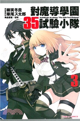 對魔導學園35試驗小隊03（漫畫版）（完） | 拾書所