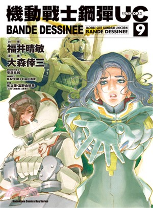 機動戰士鋼彈UC：BANDE DESSINEE 09 | 拾書所