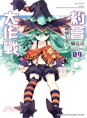 約會大作戰DATE A LIVE 09：轉變七罪