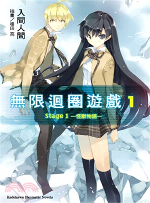 無限迴圈遊戲 Stage 01：怪獸物語 | 拾書所