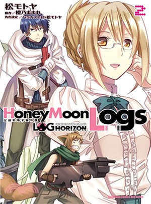 記錄的地平線外傳 Honey Moon Logs 02 | 拾書所