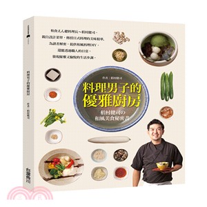 料理男子的優雅廚房 :稻村健司の和風美食秘密書 /