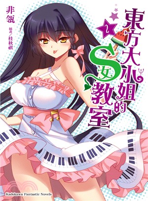 東方大小姐的S女教室02 | 拾書所