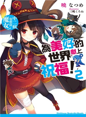 為美好的世界獻上祝福！02：中二病也想當魔女！ | 拾書所