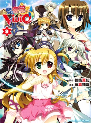 魔法少女奈葉Vivid 09 | 拾書所