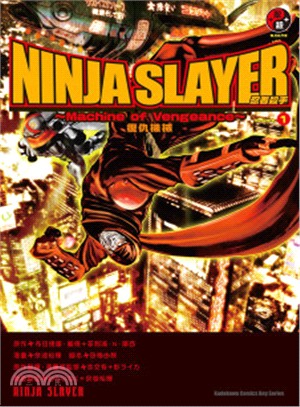 NINJA SLAYER 忍者殺手01：復仇機械