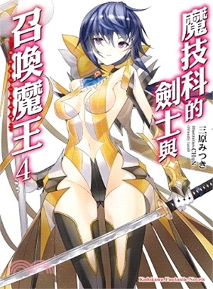 魔技科的劍士與召喚魔王04