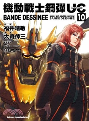 機動戰士鋼彈UC：BANDE DESSINEE 10 | 拾書所