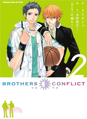 BROTHERS CONFLICT兄弟鬥爭02 | 拾書所