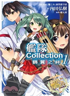 艦隊Collection鶴翼之絆01 | 拾書所