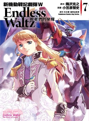 新機動戰記鋼彈W Endless Waltz：敗者們的榮耀07