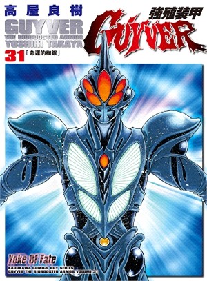 強殖裝甲GUYVER 31