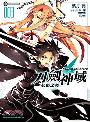 Sword Art Online 刀劍神域：妖精之舞03（漫畫）（完） | 拾書所