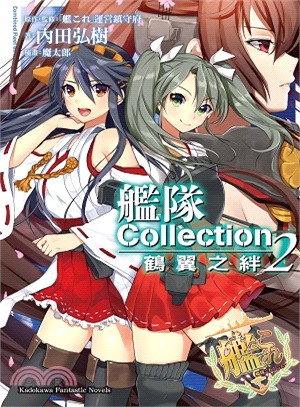 艦隊Collection鶴翼之絆02