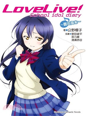 LoveLive! School idol diary 02：園田海未 | 拾書所